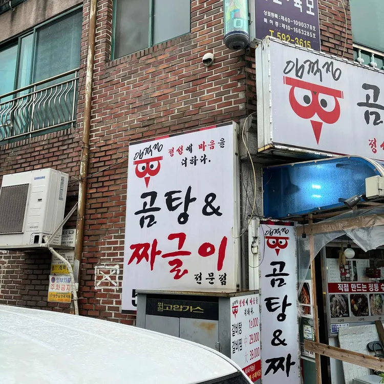 임꺽정곰탕짜글이 대표 사진