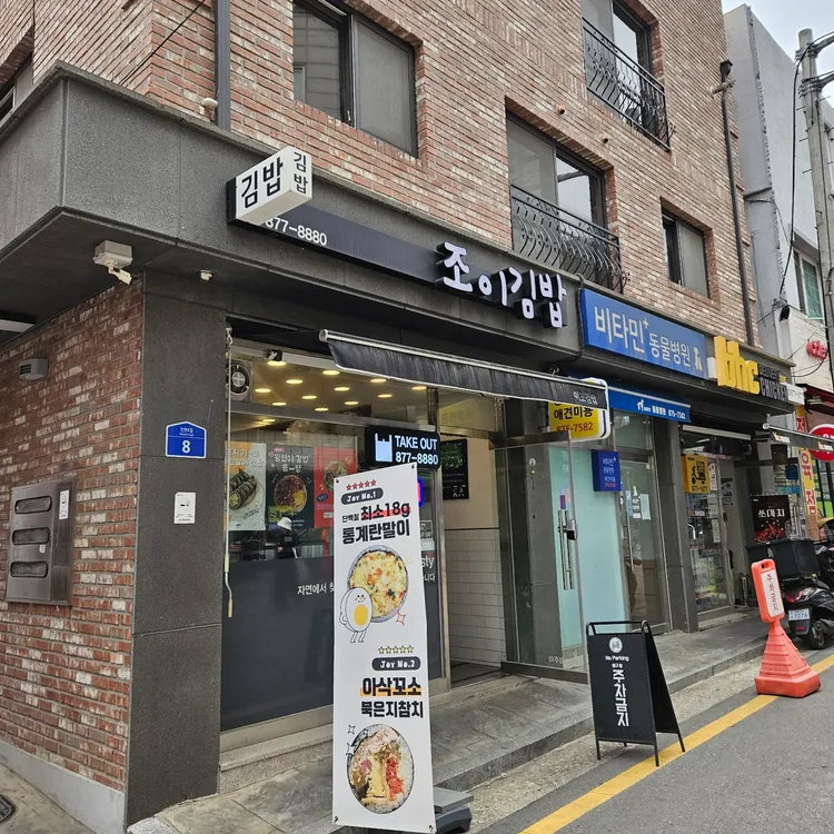 조이김밥 대표 사진