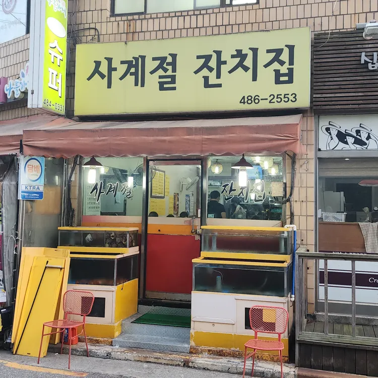 사계절잔치집 대표 사진