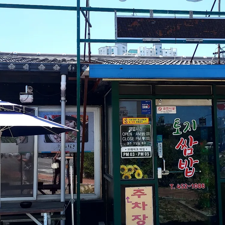 토지쌈밥 대표 사진