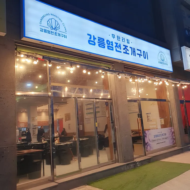 강릉염전조개구이 대표 사진