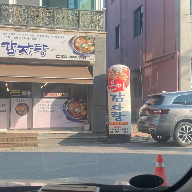 은미감자탕 대표 사진
