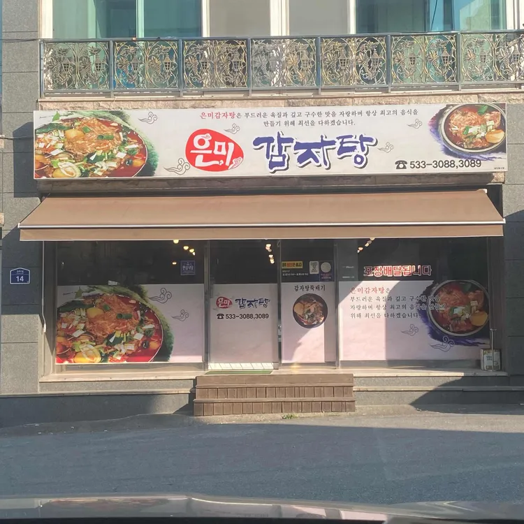 은미감자탕 대표 사진
