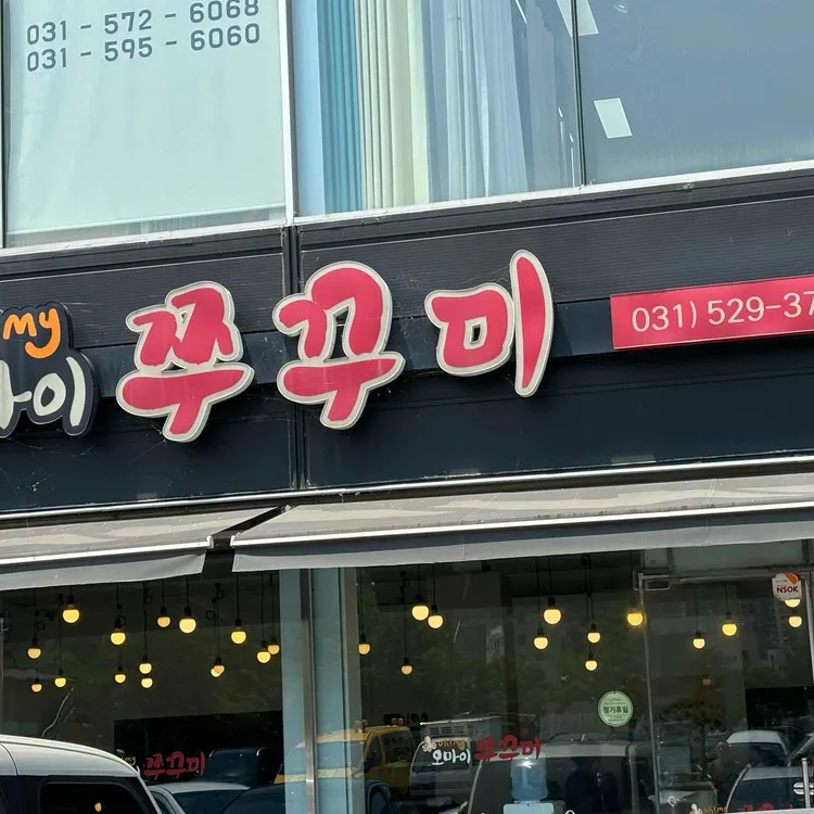 오마이쭈꾸미 대표 사진