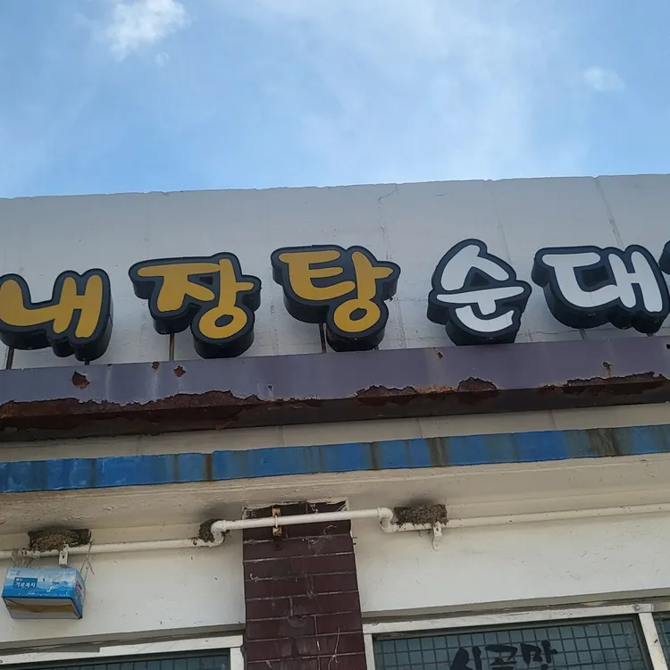 한우내장탕순대국 대표 사진