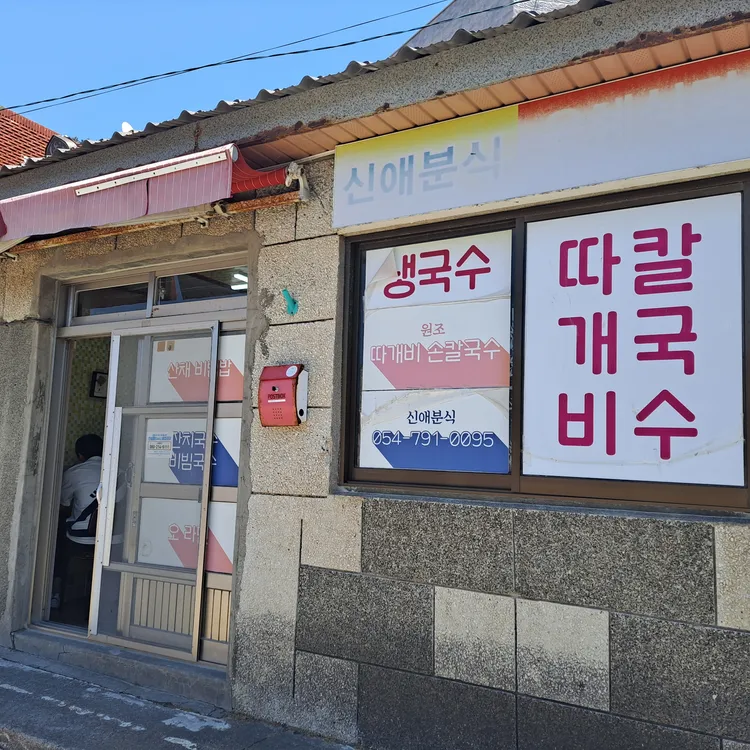 신애분식 대표 사진