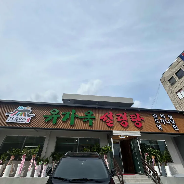 유가옥설렁탕 대표 사진