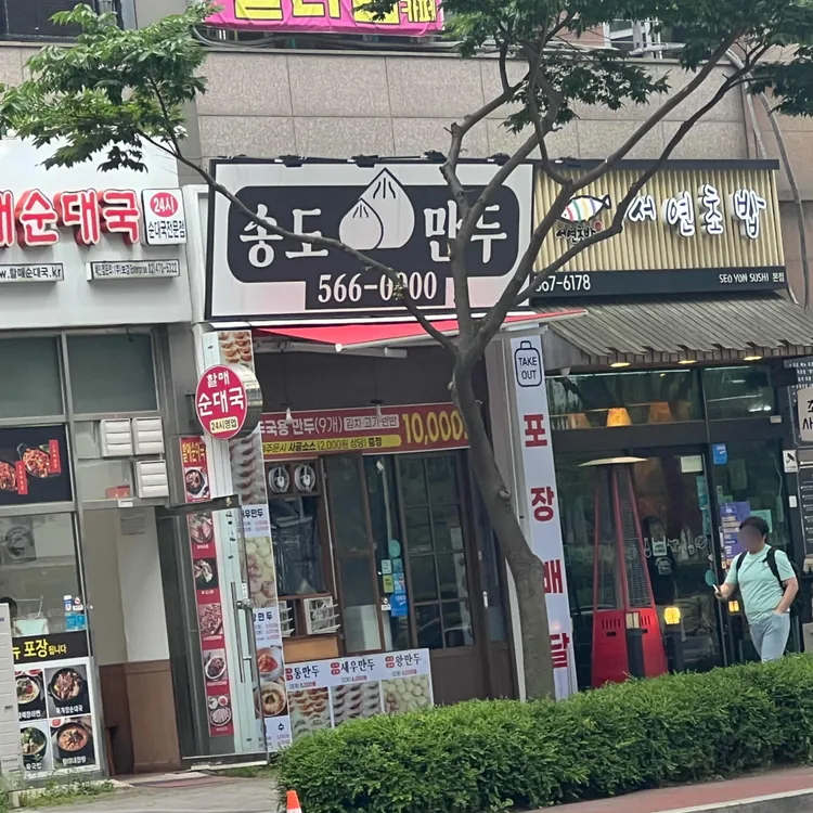 송도만두 대표 사진