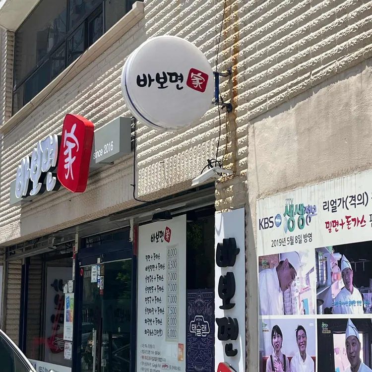 바보면가 대표 사진