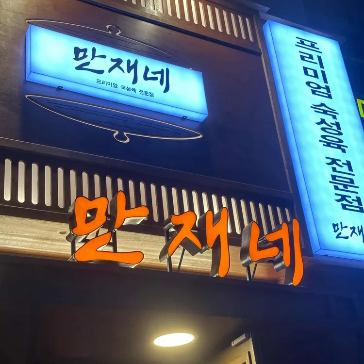 만재네 대표 사진