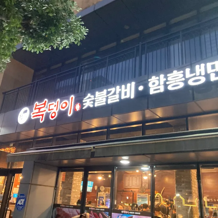 복덩이숯불갈비 대표 사진