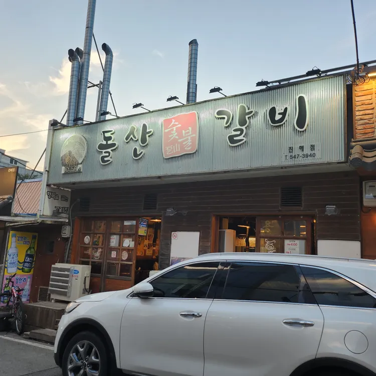 돌산숯불갈비 - 진해 돼지갈비, 갈비 맛집 | 다이닝코드, 빅데이터 맛집검색