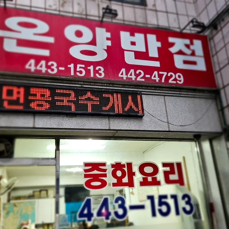 온양반점 대표 사진