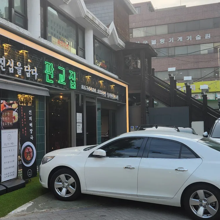 판교집 대표 사진