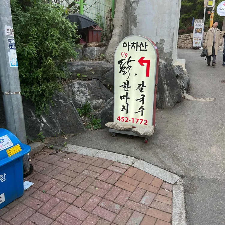 아차산닭한마리 대표 사진