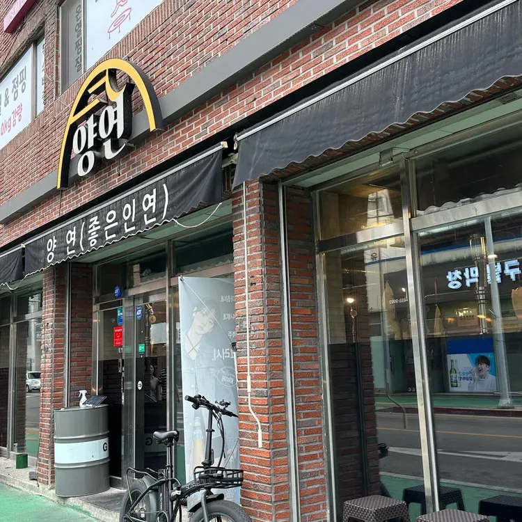 양연 대표 사진