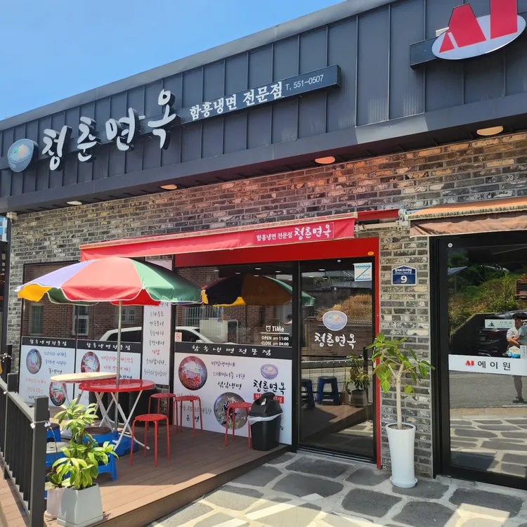 청춘면옥 대표 사진