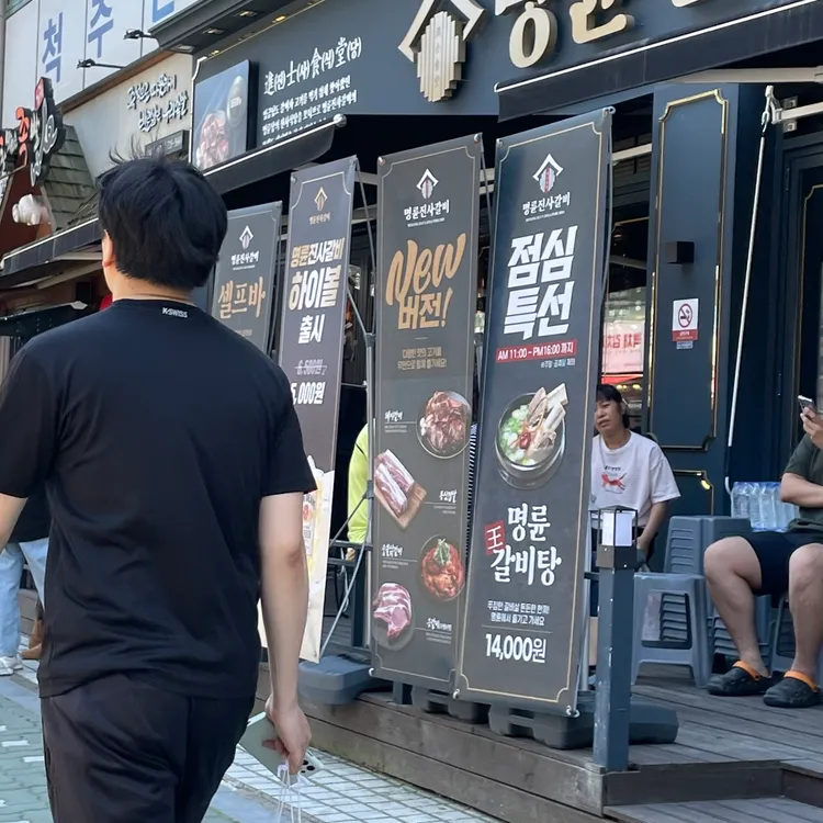 명륜진사갈비 대표 사진