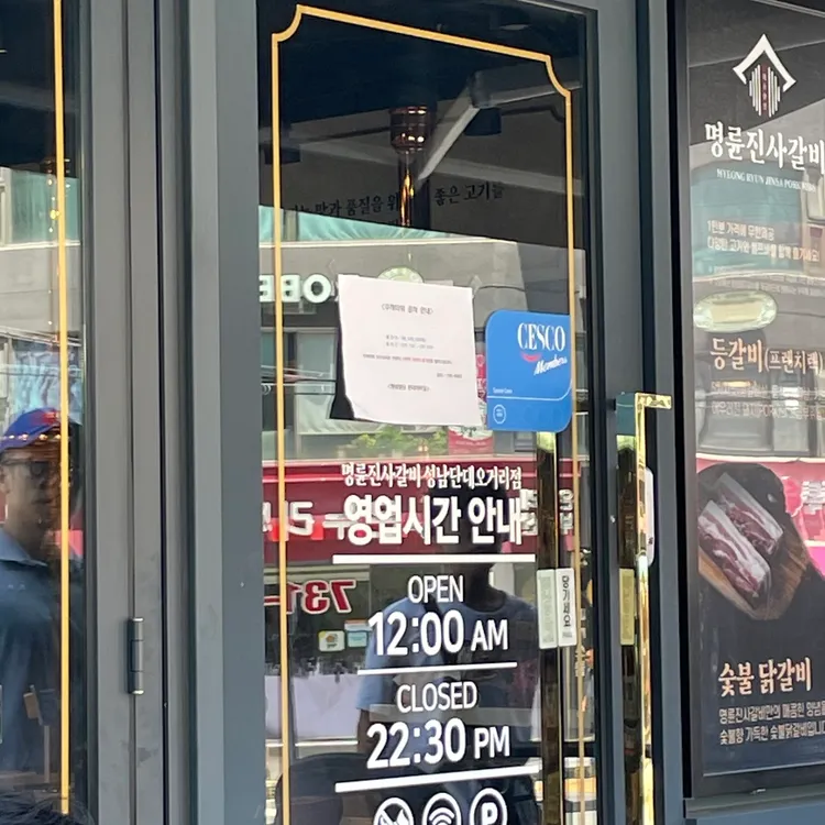 명륜진사갈비 대표 사진