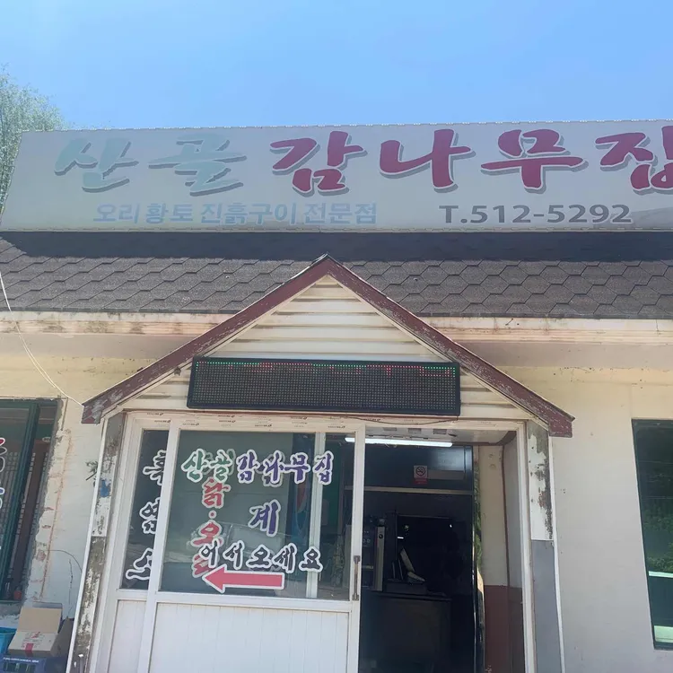 산골감나무집 대표 사진