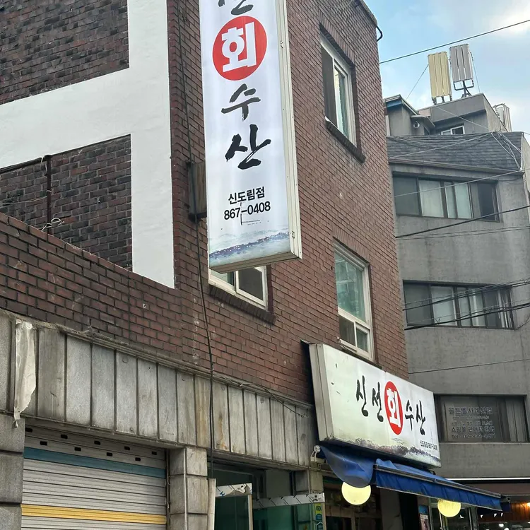 신선회수산 대표 사진