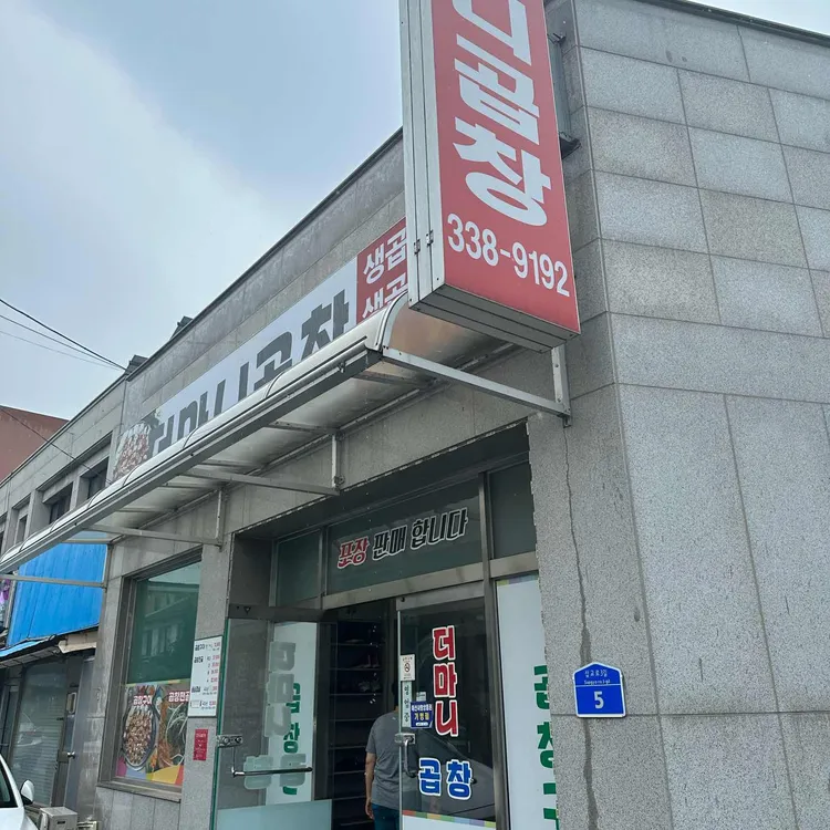 더마니곱창 대표 사진