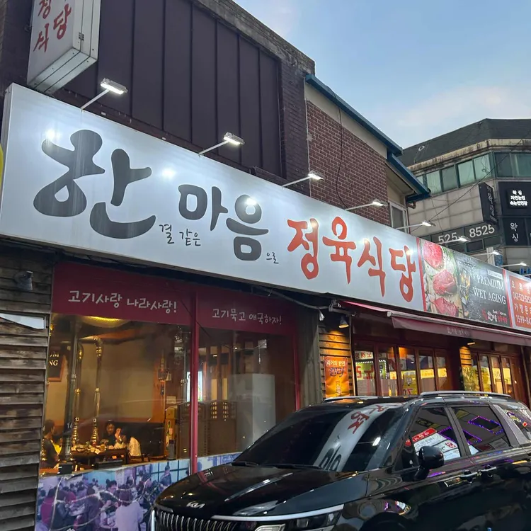 한마음정육식당 대표 사진