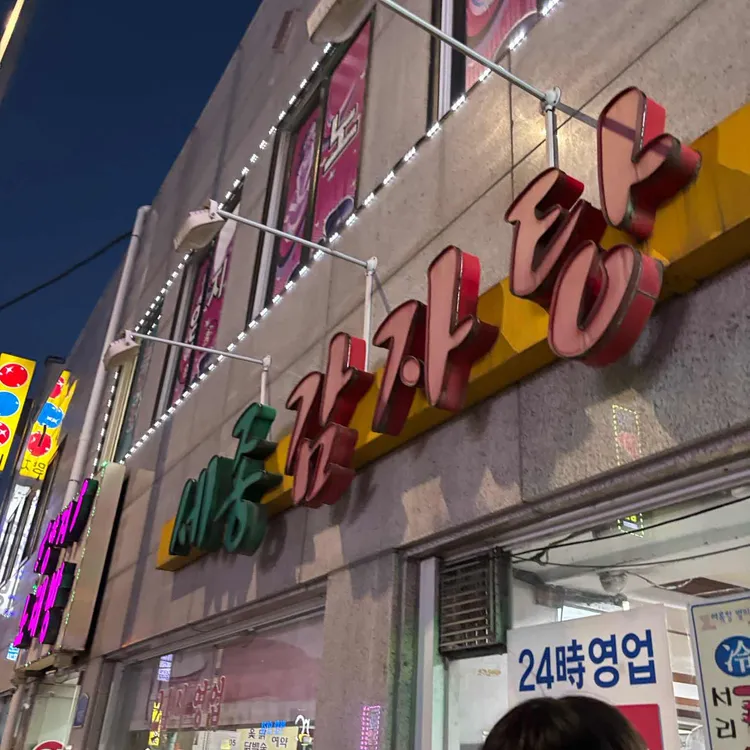 세종감자탕 대표 사진