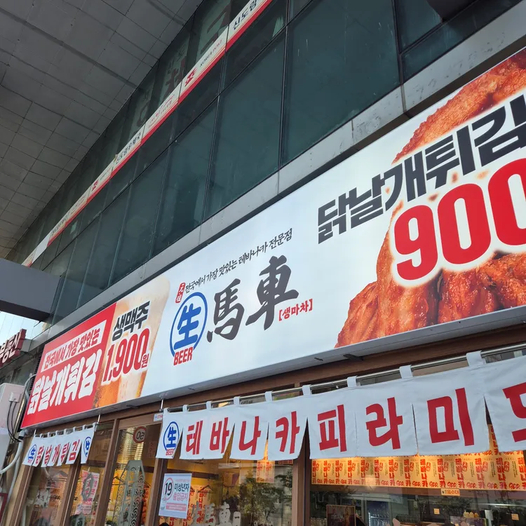 생마차 대표 사진