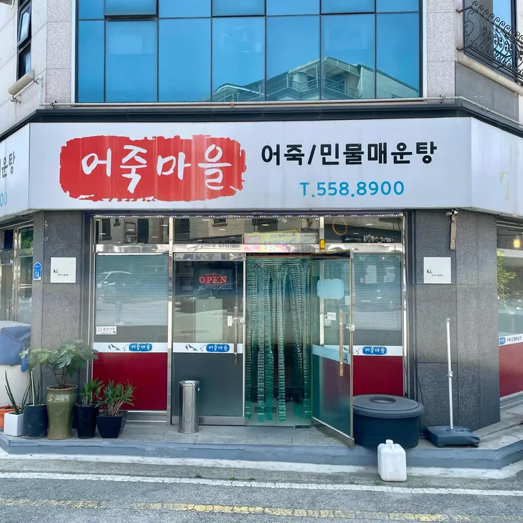 어죽마을 사진 2