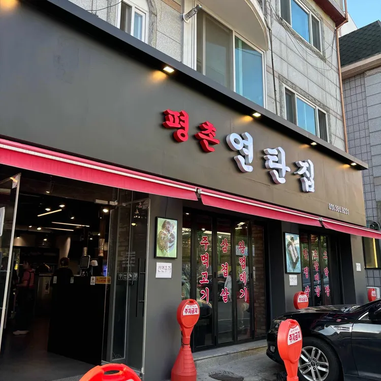 평촌연탄집 대표 사진