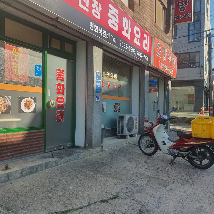 무진장중화요리 대표 사진
