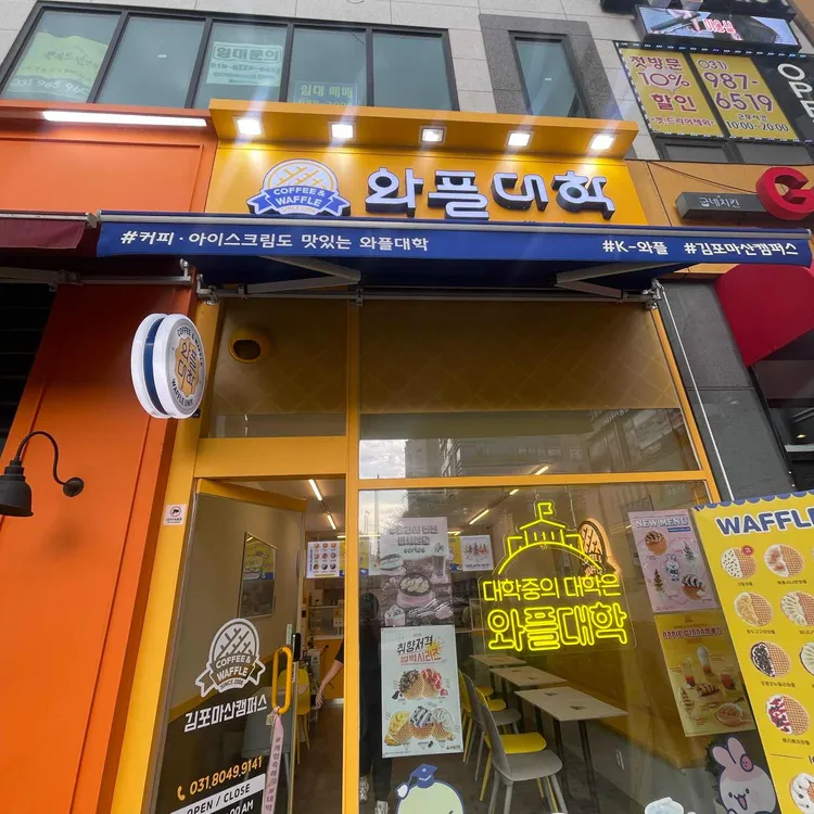 와플대학 김포마산캠퍼스 - 김포 와플, 디저트 맛집 | 다이닝코드, 빅데이터 맛집검색