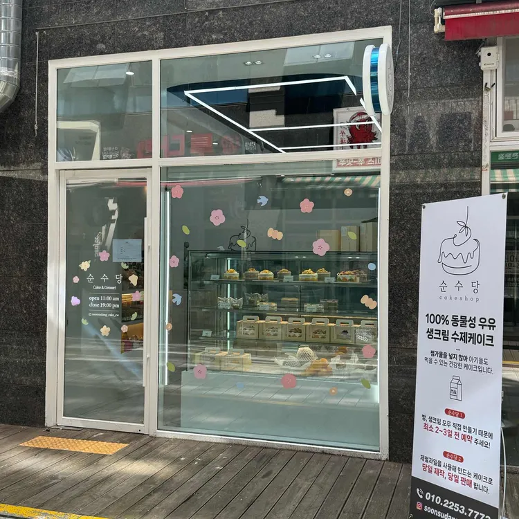 순수당 대표 사진