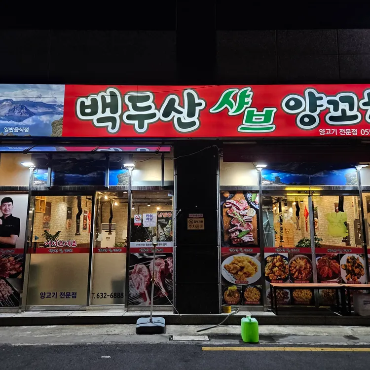 백두산샤브양꼬치 대표 사진
