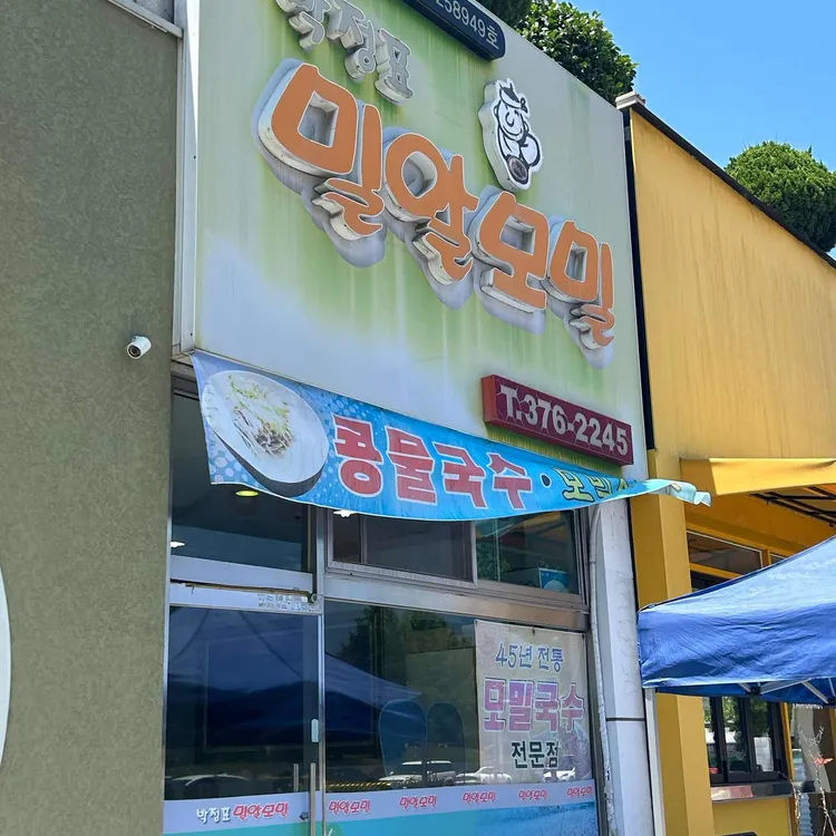 밀알모밀 대표 사진
