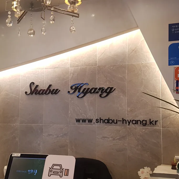 샤브향 대표 사진