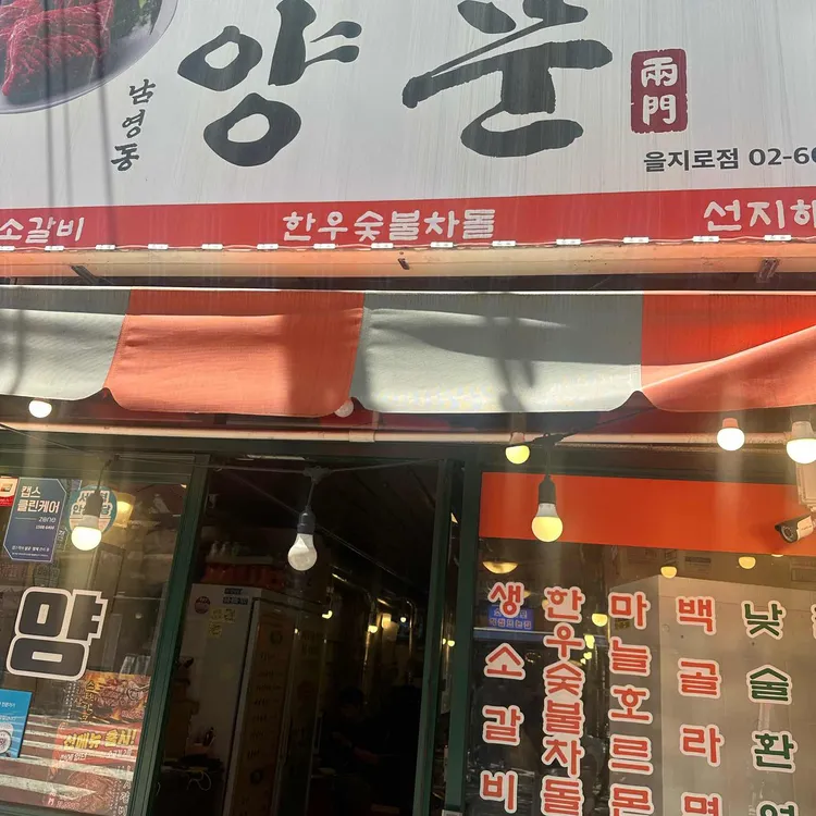 양문 대표 사진