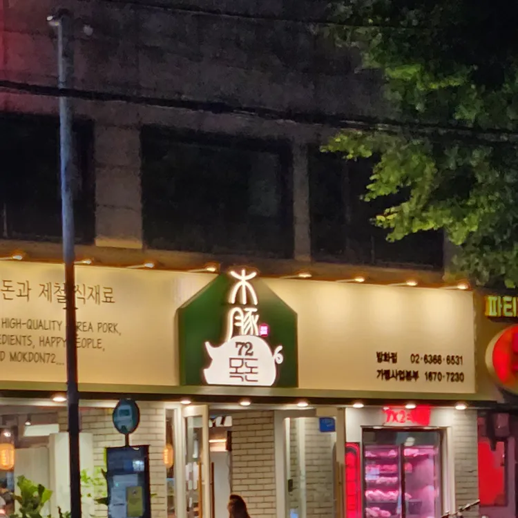 목돈72 대표 사진