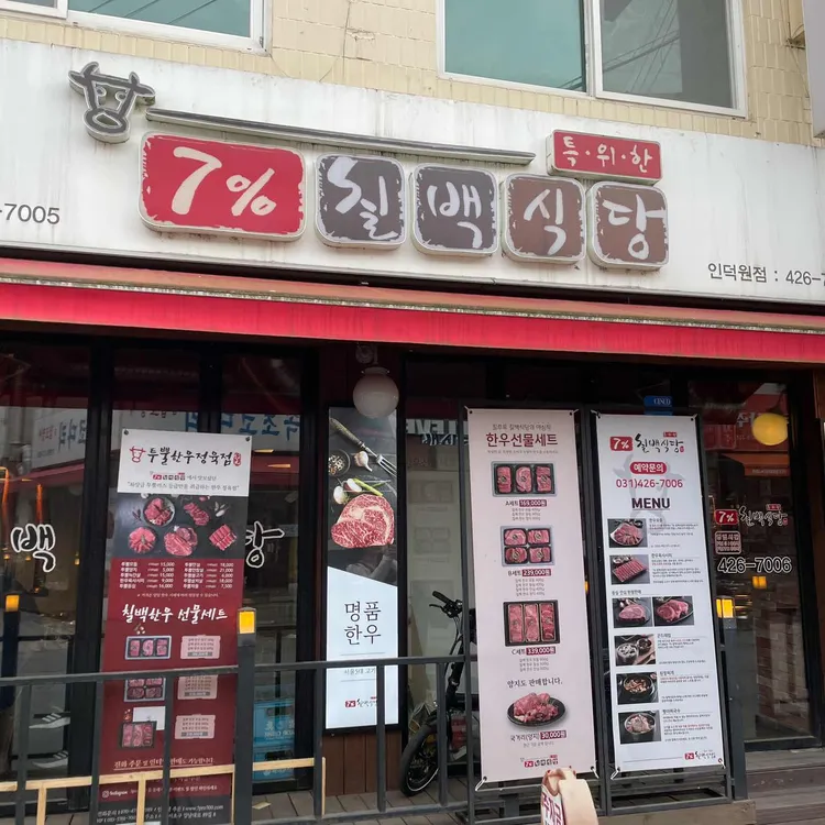 칠프로칠백식당 대표 사진