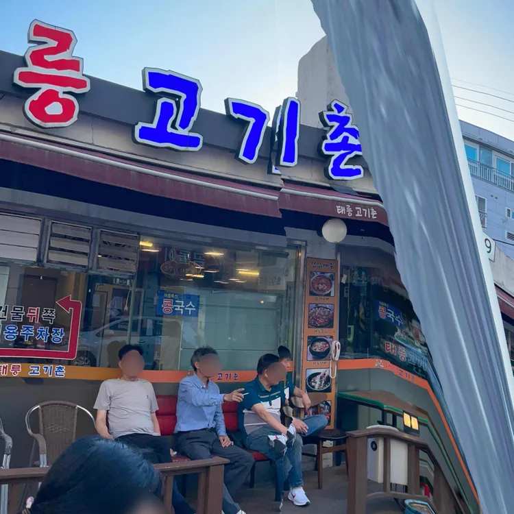 태릉고기촌 대표 사진