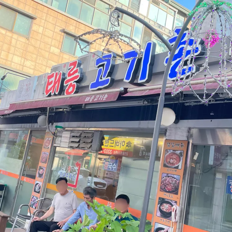 태릉고기촌 대표 사진