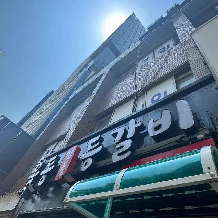 목동명품등갈비 대표 사진