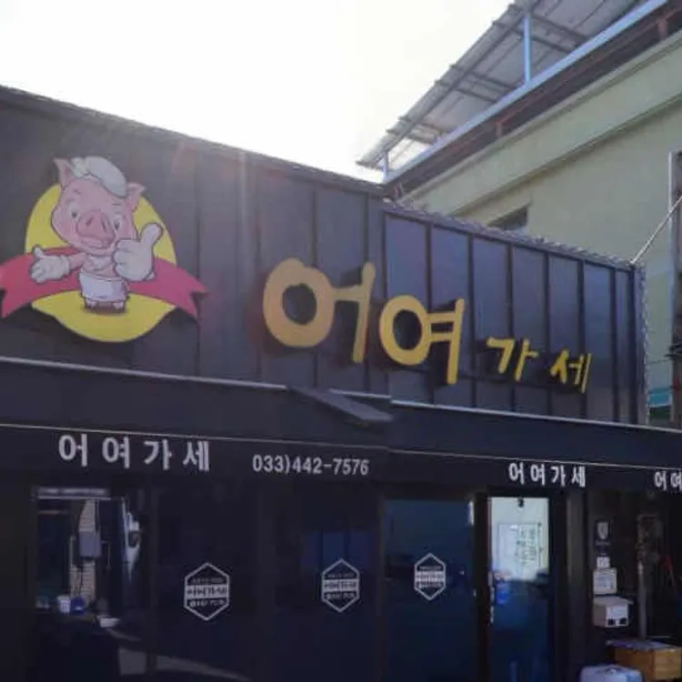 어여가세 대표 사진