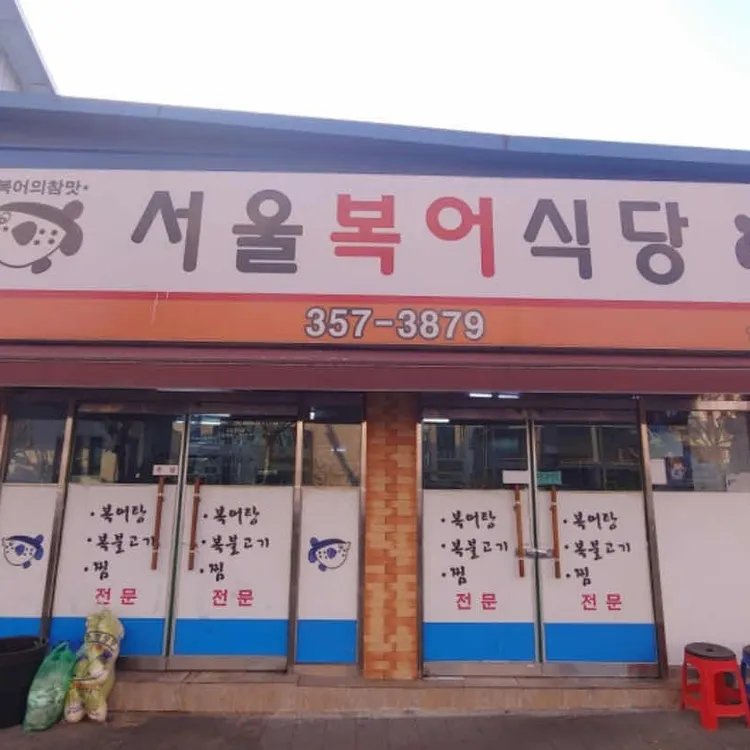 서울복어식당 대표 사진