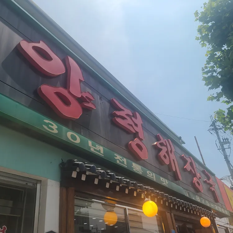 양평해장국 대표 사진
