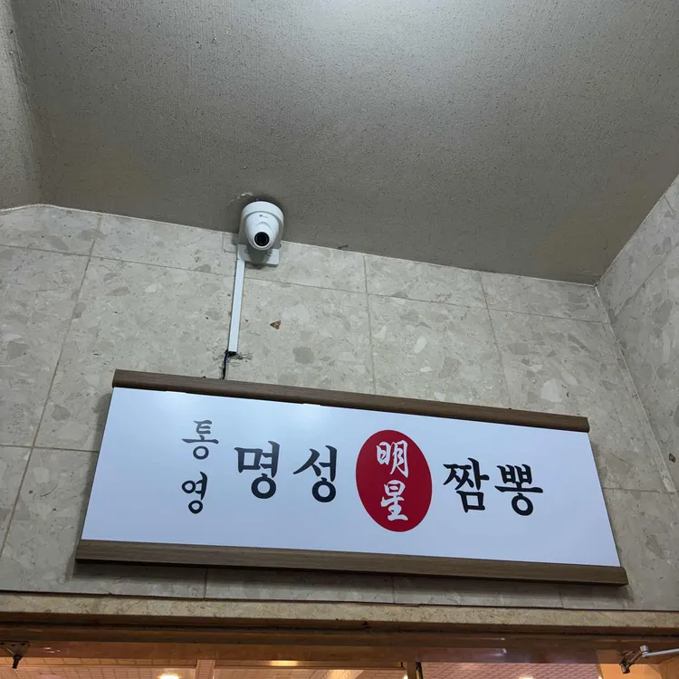 통영명성짬뽕 대표 사진