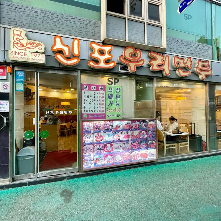 신포우리만두 대표 사진