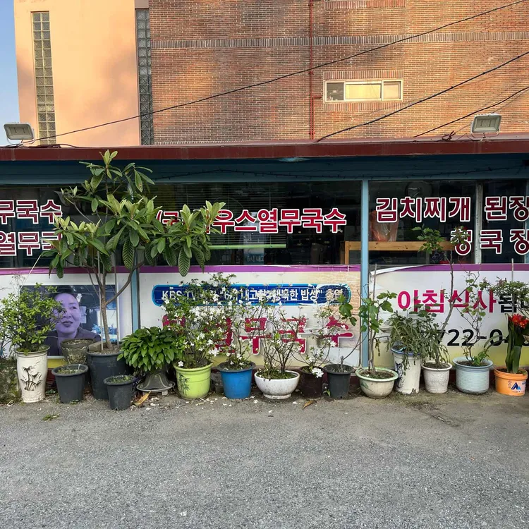 부산하우스열무국수 대표 사진
