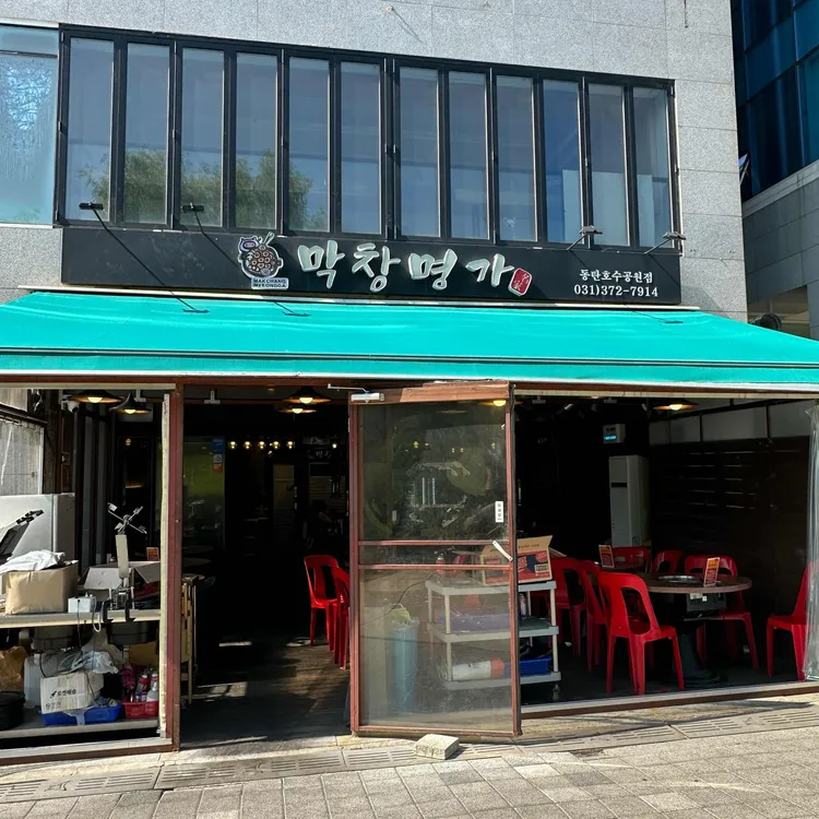 막창명가 대표 사진
